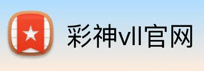 彩神vll官网 Logo